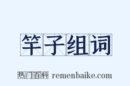 竿子组词是什么意思的图片